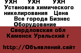 УХН-50, УХН-150, УХН-250 Установка химического никелирования › Цена ­ 111 - Все города Бизнес » Оборудование   . Свердловская обл.,Каменск-Уральский г.